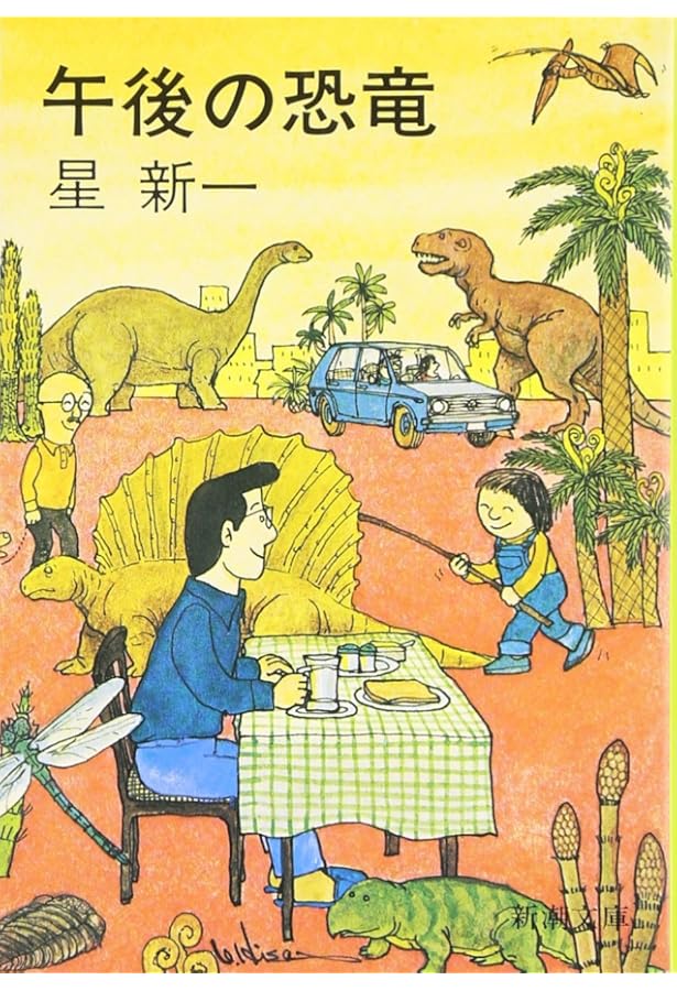 【希少！サイン本】どんぐり民話館 星新一 短編集 どんぐり民話館 (新潮文庫) | 新一, 星 |本 | 通販 | Amazon